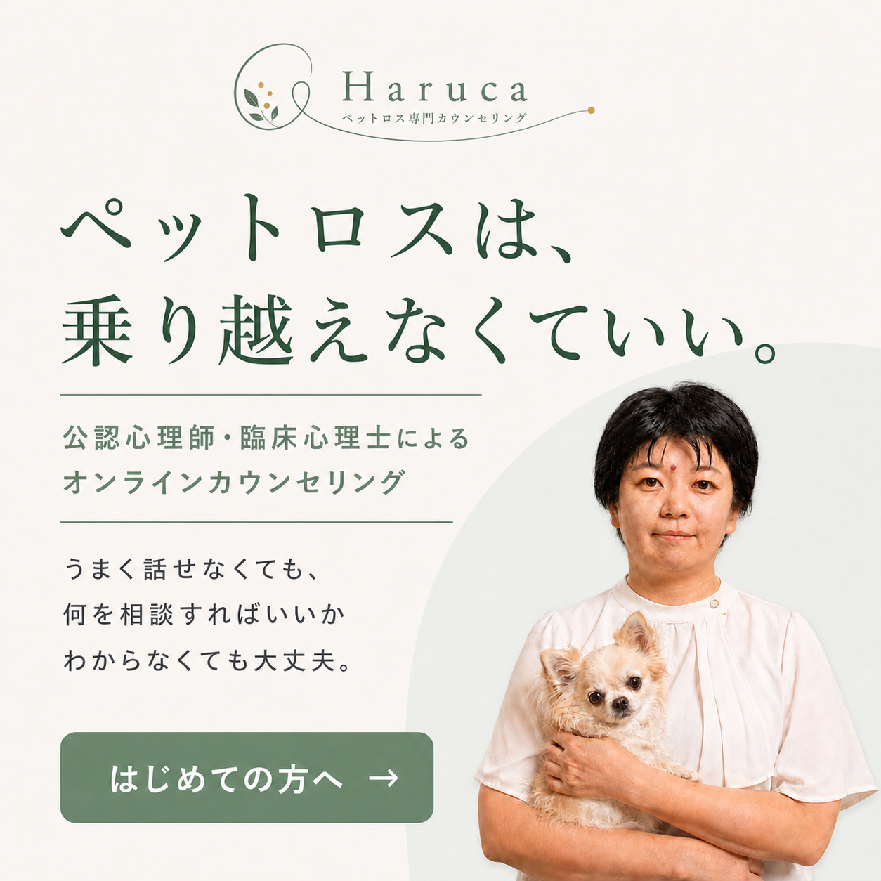 ペットロスは、乗り越えなくていい。公認心理師・臨床心理士によるオンラインカウンセリング Haruca