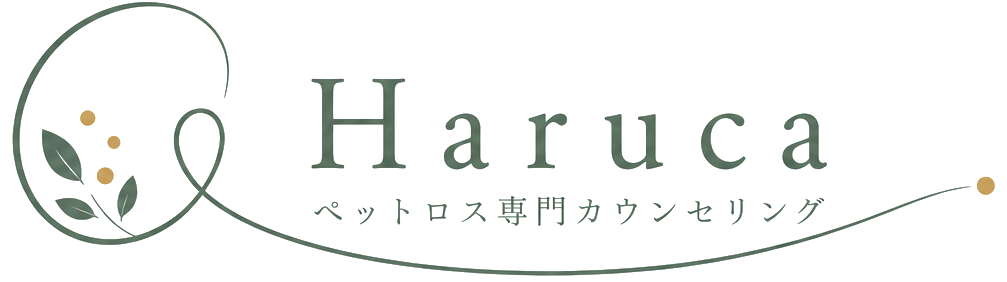 Haruca｜ペットロスカウンセリング・看取りのオンライン相談窓口