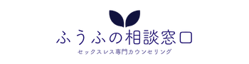 ふうふの相談窓口