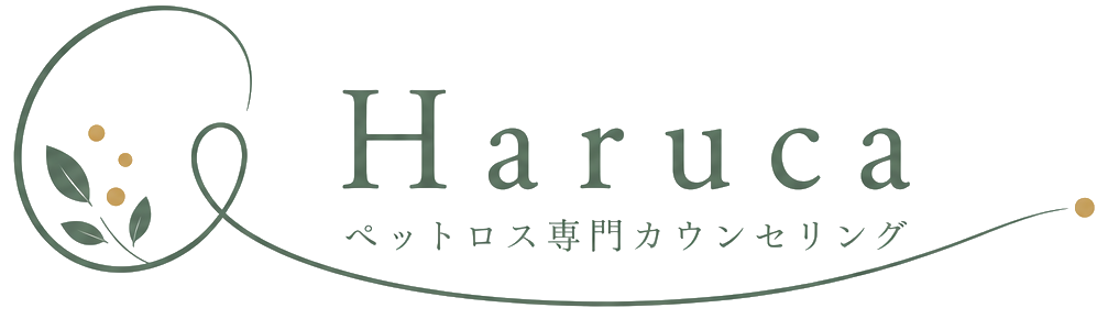 ペットロスカウンセリング Haruca